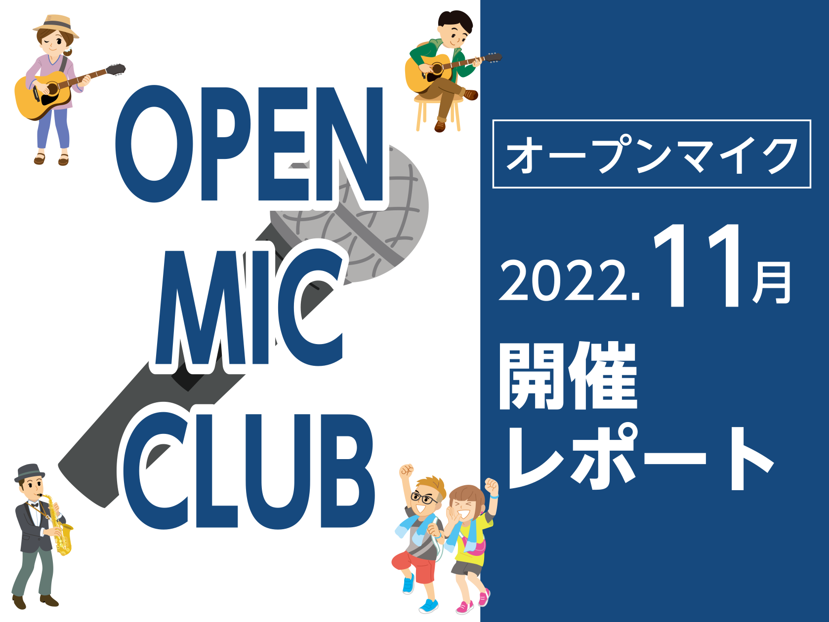 CONTENTS11月開催の様子参加者募集中11月開催の様子 誰でも自由に参加可能で、店内のオープンスペースを使ってライブができるイベント「OPEN MIC CLUB」を11月27日（日）に開催しました！今回は計4組がご出演されました！当日の様子の写真を掲載いたします。 kimidoripapa オ […]