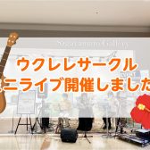 ウクレレサークルメンバーさんによるミニライブ開催しました！