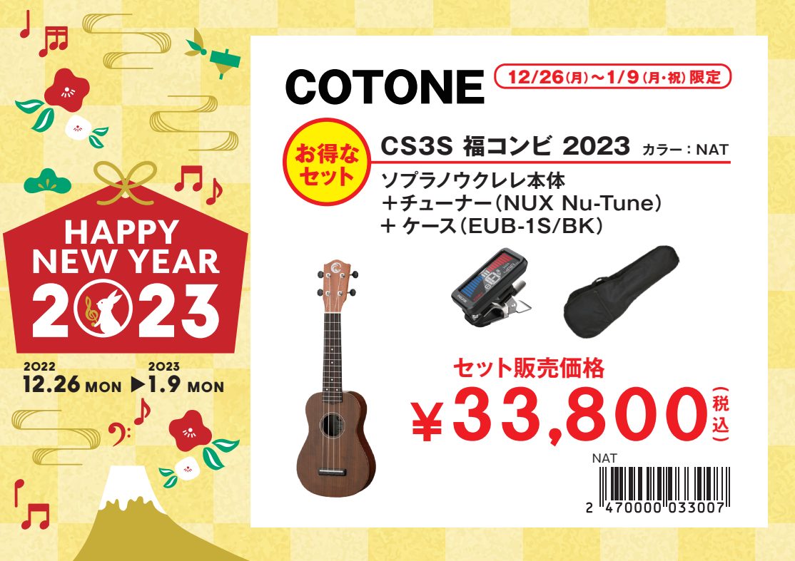 ウクレレ福袋セットCOTONE / CS3S 福コンビ 2023