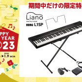 【初売り2023】電子ピアノKORG L1SP 期間限定特典が盛りだくさん！