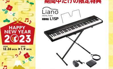 【初売り2023】電子ピアノKORG L1SP 期間限定特典が盛りだくさん！