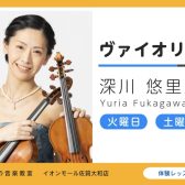 ヴァイオリン教室 大人から子どもまで人気のレッスン | 深川悠里亜