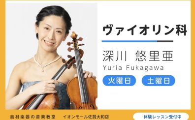 ヴァイオリン教室 大人から子どもまで人気のレッスン | 深川悠里亜