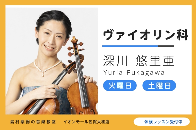 CONTENTS講師紹介レッスン内容システム・料金体験レッスン施設案内よくあるご質問講師紹介 深川 悠里亜（ふかがわ ゆりあ） 3歳よりヴァイオリンを始める。佐賀県立佐賀西高等学校卒業。広島大学教育学部音楽文化系コースを経て、佐賀大学大学院教育学研究科を修了。2009年 ドイツにてN.エアリッヒ氏の [&hellip;]