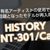 弾き語りにオススメ！HISTORY NT-301/Ca【ヒストリー】ピックアップ付きエレアコギター