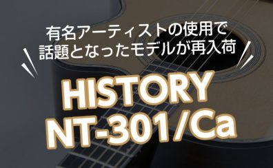 弾き語りにオススメ！HISTORY NT-301/Ca【ヒストリー】ピックアップ付きエレアコギター