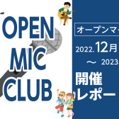 【開催レポート】OPEN MIC CLUB（オープンマイククラブ）