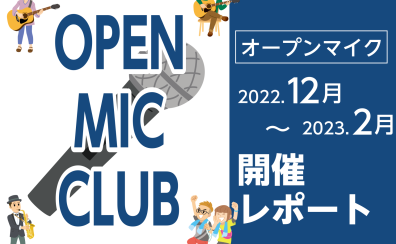 【開催レポート】OPEN MIC CLUB（オープンマイククラブ）