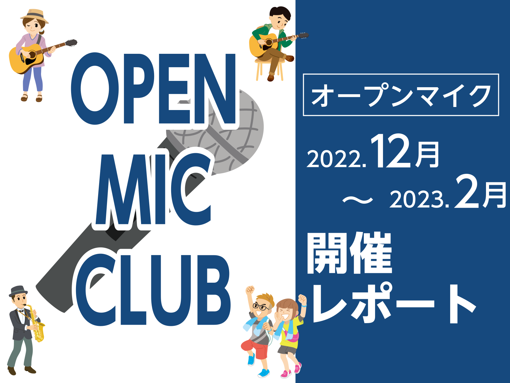 誰でも自由に参加可能で、店内のオープンスペースを使ってライブができるイベント「OPEN MIC CLUB」 開始から約1年経ちますが、ここ数ヵ月はたくさんの方にご出演頂き、大変盛り上がってきました！ 撮りためていた写真を中々更新できておりませんでしたが、12月～2月までの3か月分をまとめて掲載いたし […]