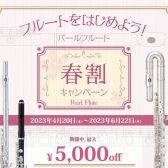 Pearlフルート 春割キャンペーンのお知らせ【2023.4.20（木）～6.22（木）】