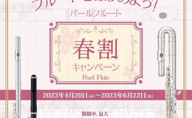 Pearlフルート 春割キャンペーンのお知らせ【2023.4.20（木）～6.22（木）】