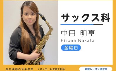 【サックス教室講師紹介】中田　明亨（なかた　ひろな）