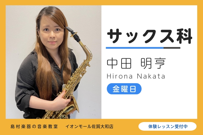 CONTENTS講師紹介レッスン内容システム・料金体験レッスン施設案内よくあるご質問講師紹介 中田 明亨（なかた ひろな） 福岡女子短期大学音楽専攻科修了。サックスを安藤岳人氏に師事。室内楽を専門的に学ぶ。複数のサクソフォンのアンサンブル団体に所属し演奏活動を行っている。 講師へインタビュー 好きな [&hellip;]