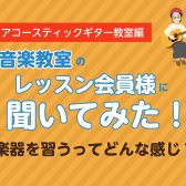 アコースティックギター教室 レッスン会員様に聞いてみた！楽器を習うってどんな感じ？