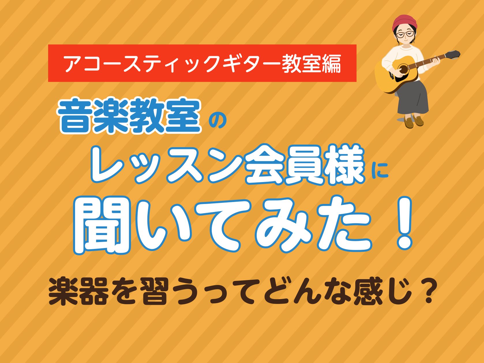 島村楽器イオンモール佐賀大和店ではピアノやギターなど人気のコースだけでなく管楽器、弦楽器、歌など全16コースのレッスンを幅広く展開しています。初心者から経験者、小さいお子様から70代以上の方まで、年齢層も楽器歴も多様で多くの会員様にご利用頂いております。 この記事は以下の方にオススメです。・これから […]