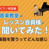 ピアノ教室 レッスン会員様に聞いてみた！楽器を習うってどんな感じ？