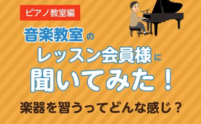 ピアノ教室 レッスン会員様に聞いてみた！楽器を習うってどんな感じ？