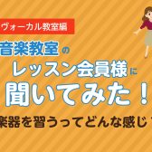 ヴォーカル教室 レッスン会員様に聞いてみた！楽器を習うってどんな感じ？