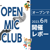 【開催レポート】OPEN MIC CLUB（オープンマイククラブ）