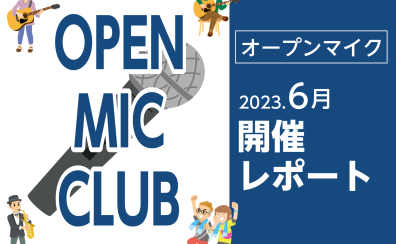 【開催レポート】OPEN MIC CLUB（オープンマイククラブ）
