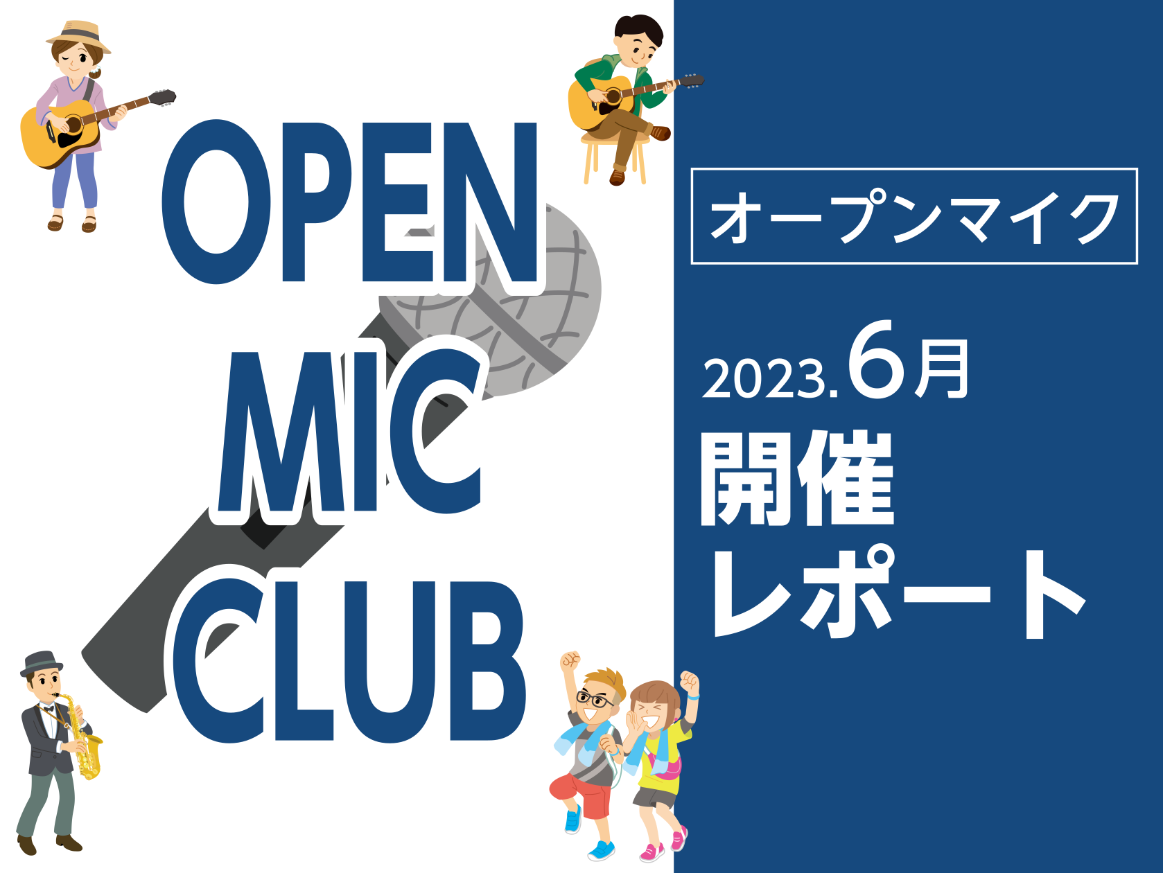 誰でも自由に参加可能で、店内のオープンスペースを使ってライブができるイベント「OPEN MIC CLUB」 6月25日開催の様子です！ CONTENTS参加者募集中イベントのご案内参加者募集中 誰でも参加OKのOPEN MIC CLUBは毎月開催で参加者を絶賛募集中です！使う楽器(※)や経験、レベル […]