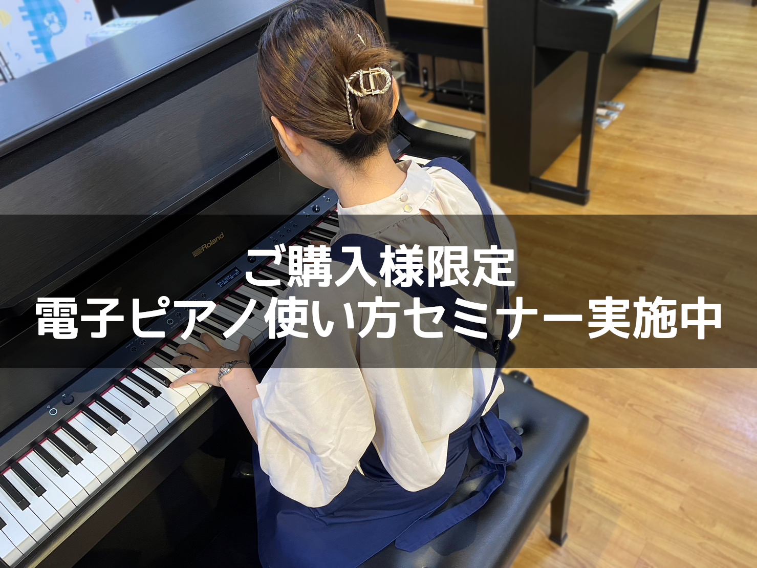 CONTENTS電子ピアノの機能を知って、音楽の幅を広げようセミナーへの参加方法お問い合わせ電子ピアノの機能を知って、音楽の幅を広げよう 電子ピアノは、音色やリズム、録音など、さまざまな機能がありますが、使い方が分からないともったいないですよね。そこで、当店ではご購入者様限定で、電子ピアノの使い方セ […]