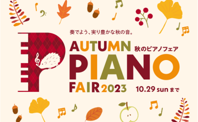 ≪秋のピアノフェア2023≫特典付き電子ピアノを是非店頭で！