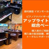 【アップライトピアノ】購入前のご相談から購入後の配送設置まで安心のサポート体制を整えております。