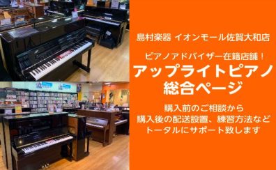 【アップライトピアノ】購入前のご相談から購入後の配送設置まで安心のサポート体制を整えております。