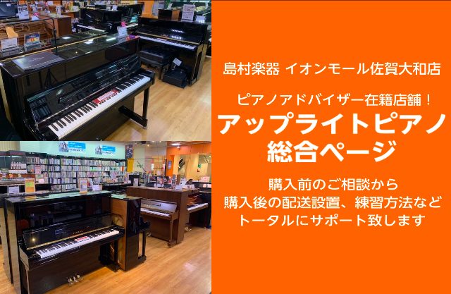 ようこそイオンモール佐賀大和店へ イオンモール佐賀大和店には国内、海外メーカーの新品、中古アコースティックピアノを展示しております。特に佐賀市近郊、佐賀県内、福岡県隣接市町にお住まいのお客様は当店店頭にお気に召すピアノがあれば遠方から取り寄せるよりも配送料金が安く済みます。 是非一度試弾にお越しくだ […]