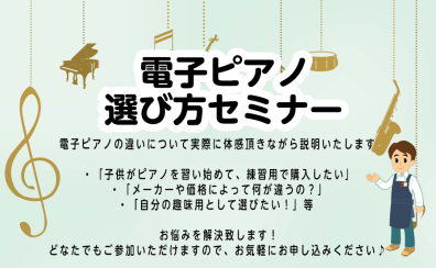 電子ピアノ選び方セミナー