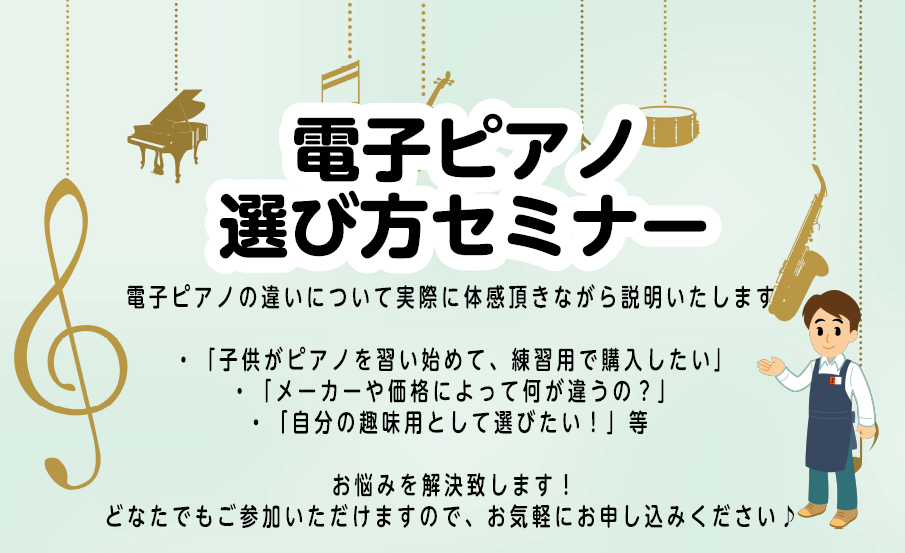 安心して電子ピアノをご購入頂けるよう、イオンモール佐賀大和店では ピアノアドバイザーによるご購入前の電子ピアノ選び方セミナーを開催しております。 「子どもがピアノを習い始めたけどどんな機種を購入したら良いのかわからない」 「メーカーや価格によってなにが違うの？」 「自分の趣味用として選びたい」などな […]