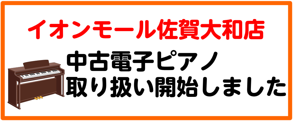 このたびイオンモール佐賀大和店では中古電子ピアノの販売を開始しました。 常時6～8台程度展示しています。 新品同様の機種や、大変お得な機種など、バリエーションに富んだ品揃えで皆様のご来店をお待ちしております。 尚、在庫機種の成約スピードが早いため、在庫品掲載が間に合わないことが考えられますので、 お […]