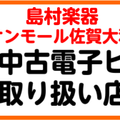 【中古電子ピアノ取り扱い開始しました】