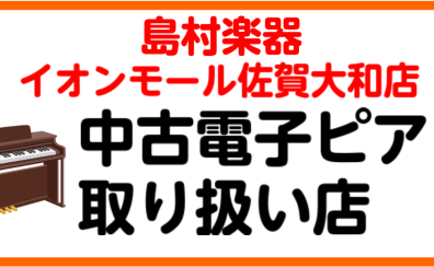 【中古電子ピアノ取り扱い開始しました】