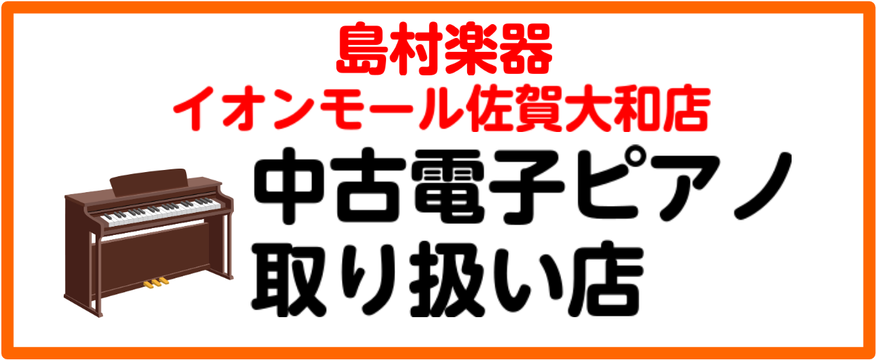 このたびイオンモール佐賀大和店では中古電子ピアノの販売を開始しました。 常時4～6台程度展示しています。 新品同様の機種や、大変お得な機種など、バリエーションに富んだ品揃えで皆様のご来店をお待ちしております。 尚、在庫機種の成約スピードが早いため、在庫品掲載が間に合わないことが考えられますので、 お […]