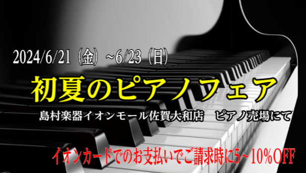 島村楽器 イオンモール佐賀大和店では6月21日（金）～6月23日（日）までピアノフェアを開催いたします。 話題の新機種から展示売切り特価品、お求めやすい中古品取り揃え、一部機種では期間中のみの【佐賀店独自】の特別なプレゼントをご準備してお客様のご来店をお待ちしております！ また、同期間にはイオンカー […]