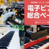 【電子ピアノ展示ラインナップ】購入前のご相談から購入後の配送設置まで安心のサポート体制