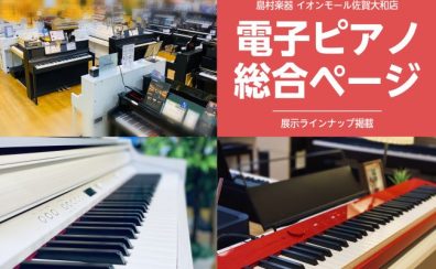【電子ピアノ展示ラインナップ】購入前のご相談から購入後の配送設置まで安心のサポート体制