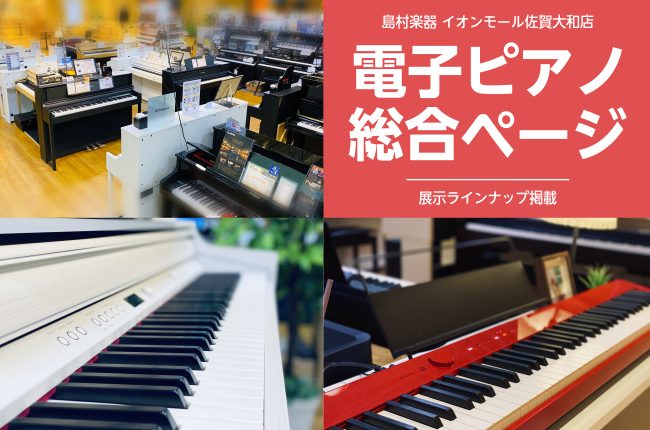 CONTENTS電子ピアノの主要5メーカー、約20機種を展示！安心してお選び頂ける環境を整えております。電子ピアノの主要5メーカー、約20機種を展示！安心してお選び頂ける環境を整えております。 佐賀県内唯一の島村楽器としてイオンモール佐賀大和オープン当初より、佐賀県内だけではなく、長崎県、福岡県など […]