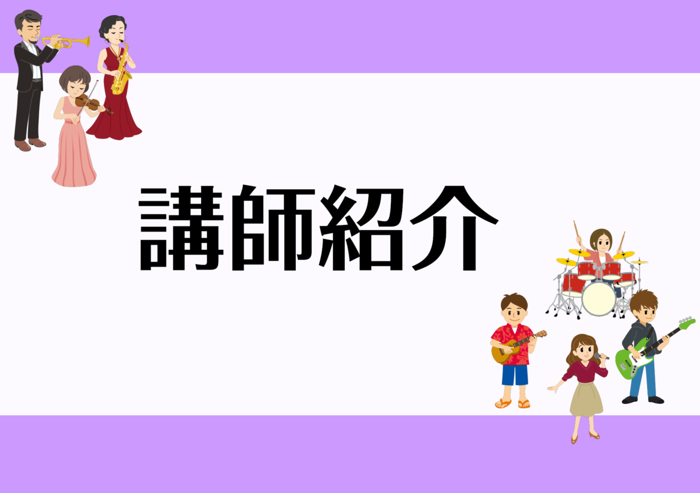 島村楽器イオンモール佐賀大和店でレッスンをしている講師陣をご紹介いたします！楽器経験のない方から、より上達を目指す方まで、指導経験豊富な講師が、皆様の「こうなりたい！」をサポートしてまいります。全てのコースで、体験レッスンが可能です。どんな先生なのか、どんなレッスンなのか、お気軽にお試しください。  […]