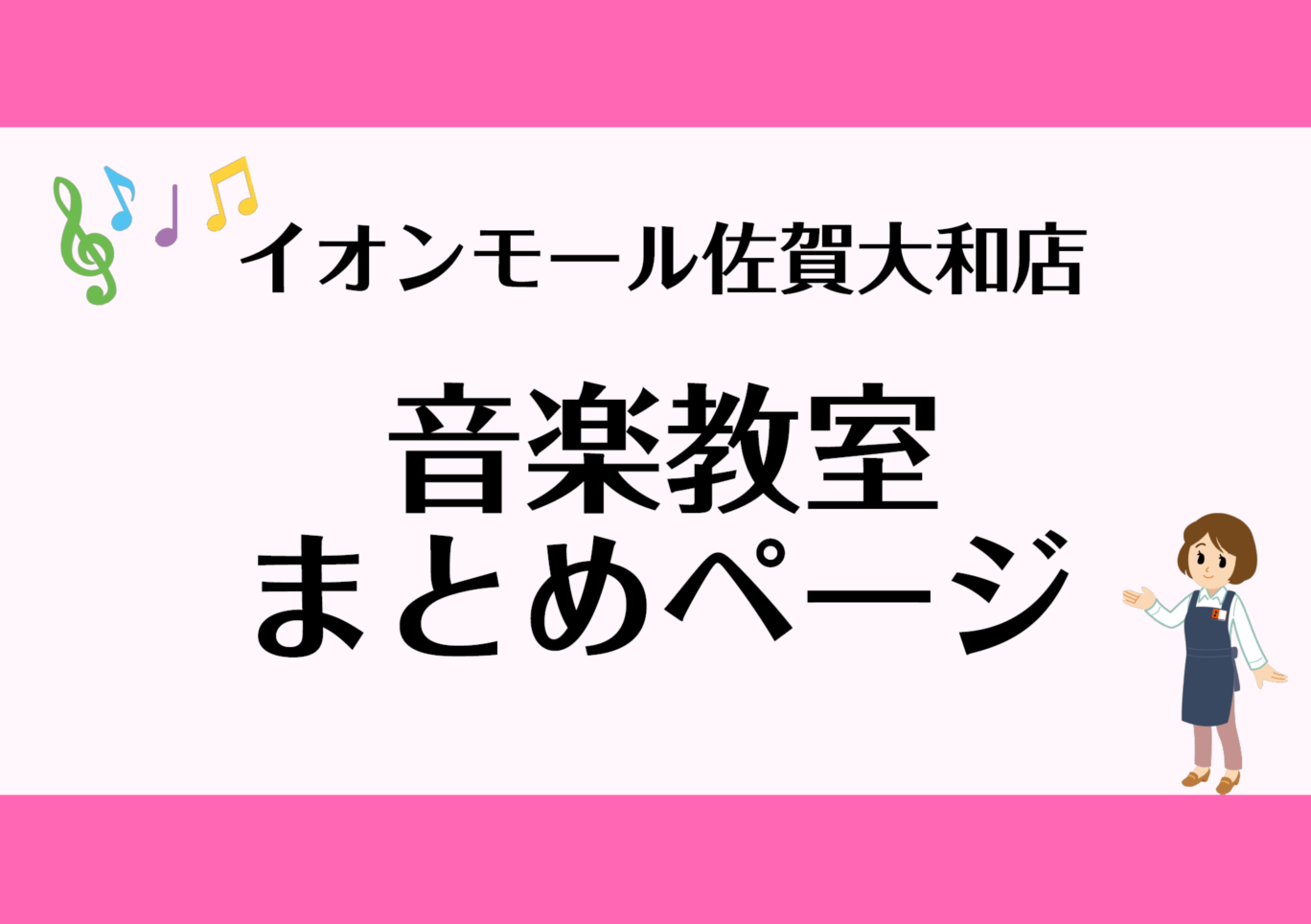 音楽教室にまつわる様々な情報をまとめました。体験レッスンの中身、通っている生徒様のご感想、レッスンスケジュール、コースの詳細などなど...。イオンモール佐賀大和店の音楽教室をぜひ知って下さい♪ CONTENTS生徒様インタビュー体験レッスンレポート体験レッスンスケジュール講師紹介開講コース一覧音楽教 […]
