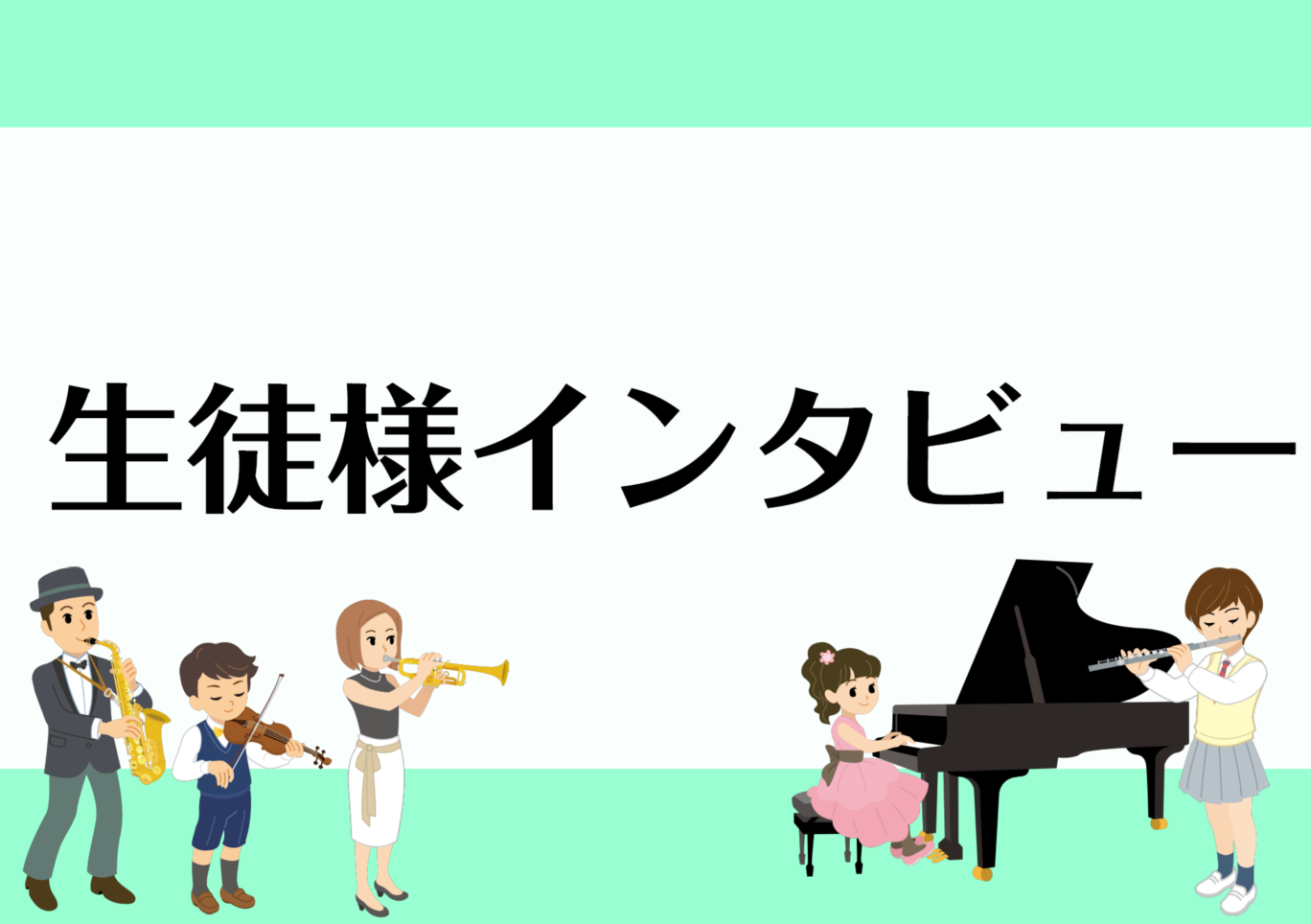ここでは過去記事から、生徒様のインタビューをまとめました！イベントに向けての取り組みや、そもそもレッスンを始められたきっかけなど、皆様と同じ気持ちの同志がいらっしゃるかも？音楽を楽しまれるご様子をぜひご覧ください。 CONTENTS生徒様インタビューあなたも音楽教室の仲間にはいりませんか？お問合せ生 […]