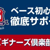 【ベース初心者を徹底サポート！】ベースビギナーズ倶楽部開催のお知らせ