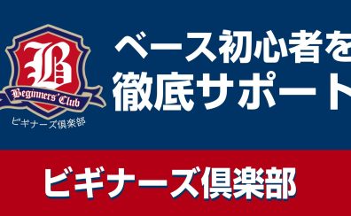 【ベース初心者を徹底サポート！】ベースビギナーズ倶楽部開催のお知らせ