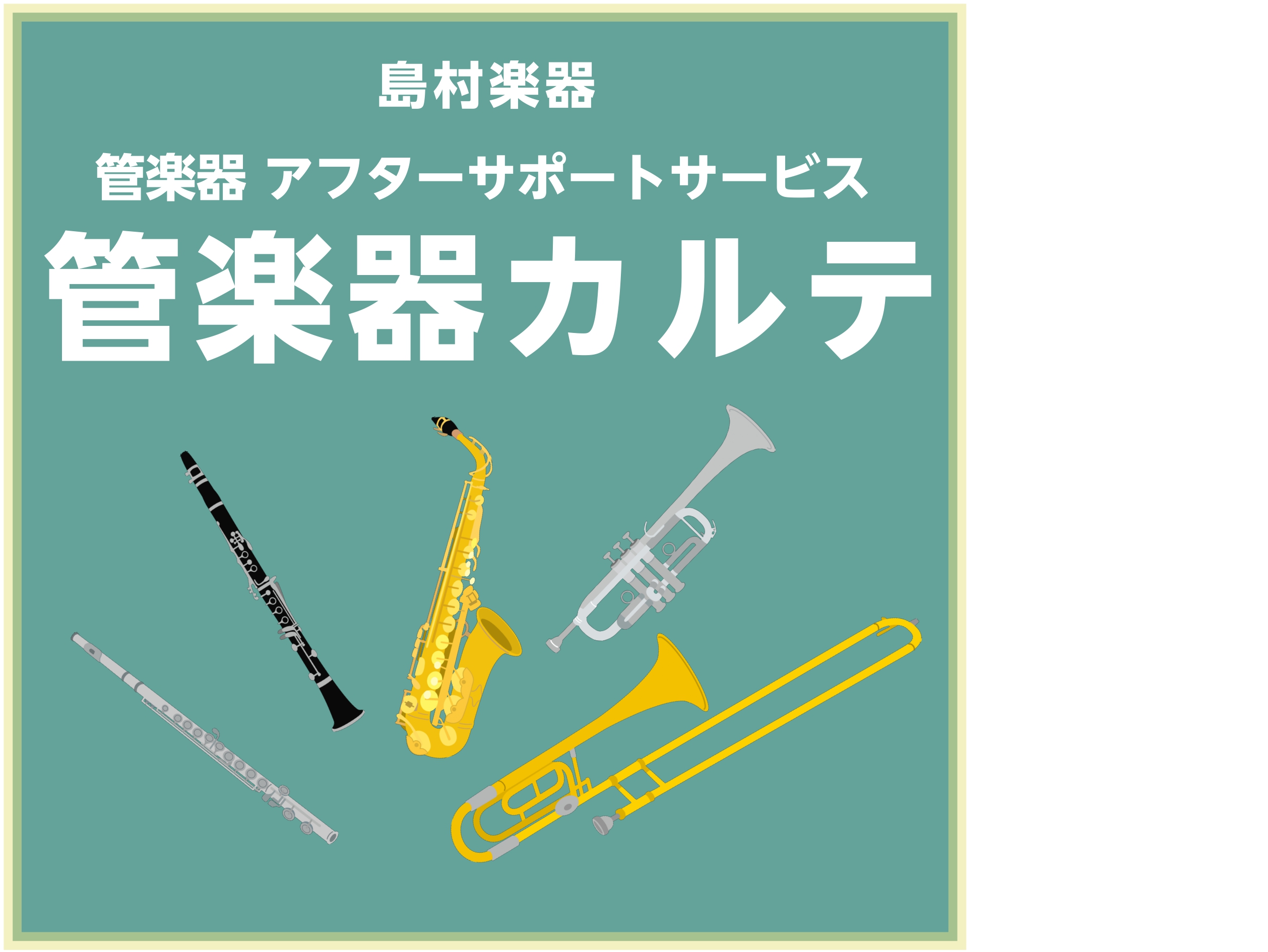 CONTENTS管楽器カルテとはアフターサポートの3つのステップ管楽器カルテ 開催日程実施内容・お持ちいただくものお気軽にお問い合わせください管楽器カルテとは 管楽器カルテとは、管楽器を末永くお楽しみいただくための島村楽器が展開しているアフターサポートです！管楽器アドバイザーが、ご購入後、1か月・6 […]