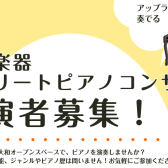 楽譜を見ながらでもOK! ストリートピアノコンサート参加受付中！