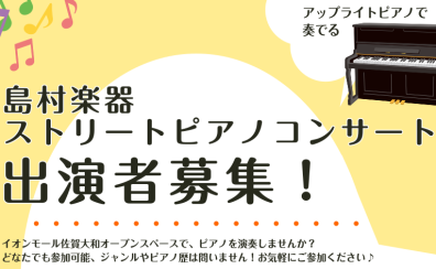 楽譜を見ながらでもOK! ストリートピアノコンサート参加受付中！