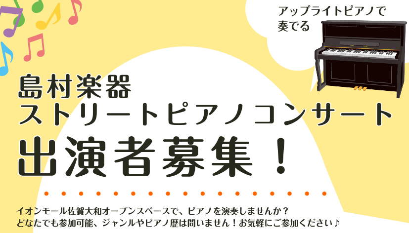 弾くひと　聴くひと　楽しいひととき 店舗前のオープンスペースに設置するアップライトピアノでピアノ演奏しませんか！ 「日頃の練習の成果を披露」「発表会前の度胸試し」「人前で演奏してみたい」 どなたでも参加可能。もちろん、楽譜を見ながらでもOKです♪ ご予約お待ちしています CONTENTS■イベント詳 […]