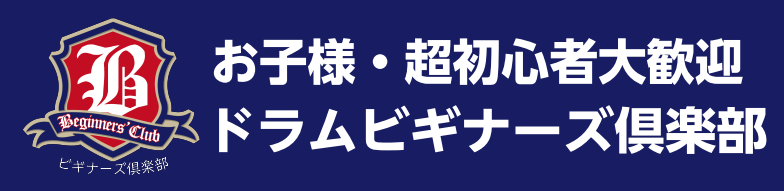 超初心者のためのイベント　こんにちは。　当店ではドラムをやってみたい・始めたい・興味のある方へ30分程度のドラム・リズム体験を提供しております！　まずはスティックを握ってドラムの音色を体感してみましょう！ CONTENTSお申込みドラム関連展示ラインナップお問い合わせお申込み お客様のご都合に合わせ […]